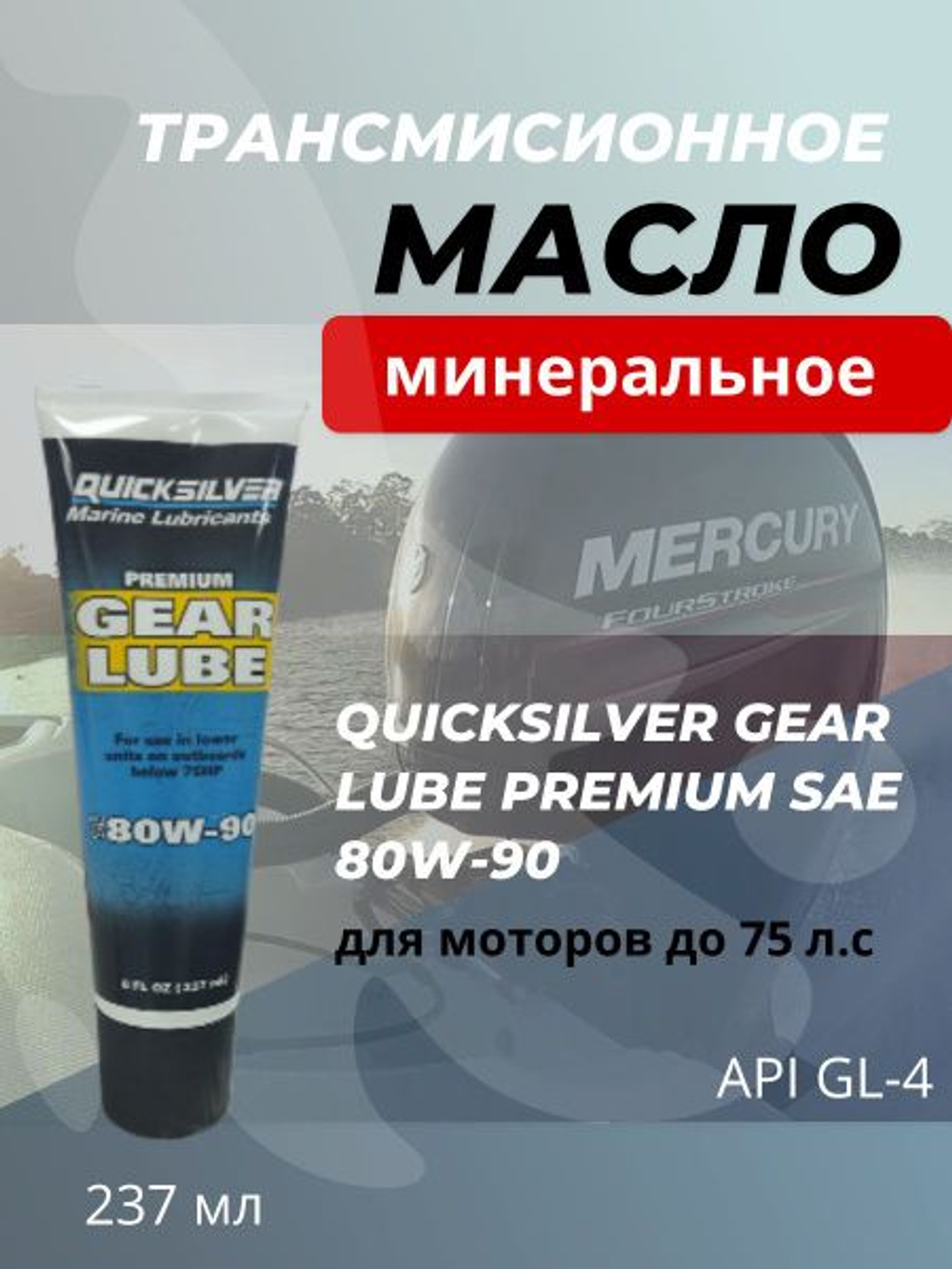 Минеральное трансмиссионное масло Quicksilver Premium SAE 80W-90, 0.237 л для лодочных моторов до 75 л.с.