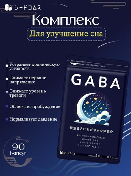 Комплекс SeedComs GABA, благотворное действие на состояние ЦНС и улучшение сна, 90 капсул