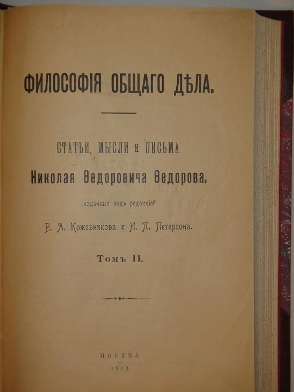 "Философия общего дела. Статьи, мысли и письма Николая Фёдоровича Фёдорова, изданные под редакцией В.А.Кожевникова и Н.П.Петерсона. В двух томах". Н.Ф.Фёдоров. 1913г.