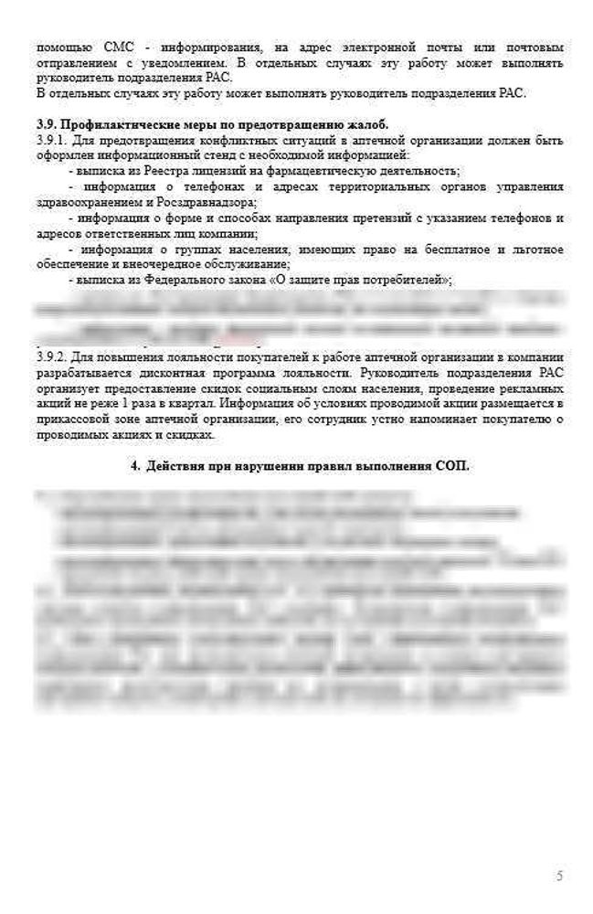 СОП «Порядок действий при работе с жалобами и предложениями в аптеках»