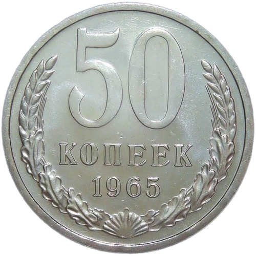 50 копеек 1965 (AU-UNC)