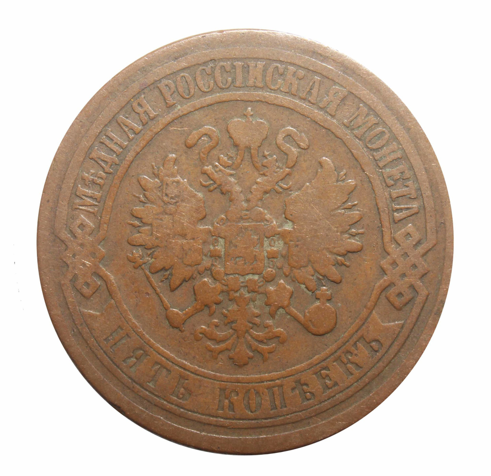 5 копеек. Александр II. ЕМ. 1873 год. F+