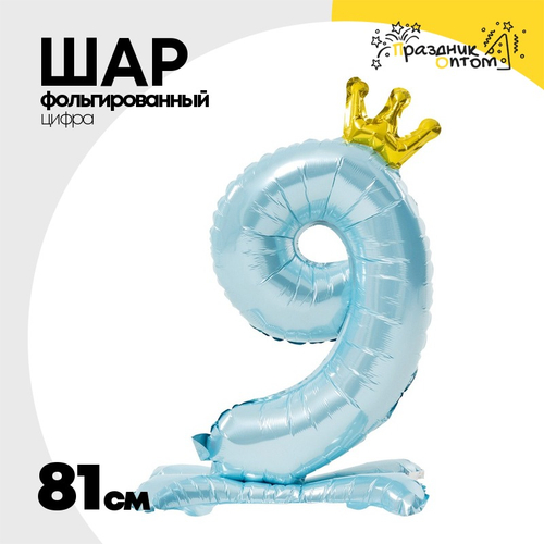 Шар фольгированный Цифра 9 81 см (Голубой)