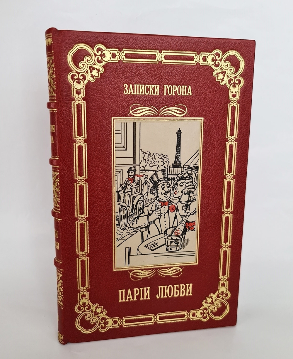 "Парии любви". Записки Горона, бывшего начальника парижской сыскной полиции 1910 г - книга в подарок