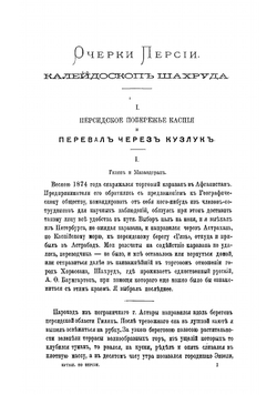 Очерки Персии | Огородников Павел Иванович