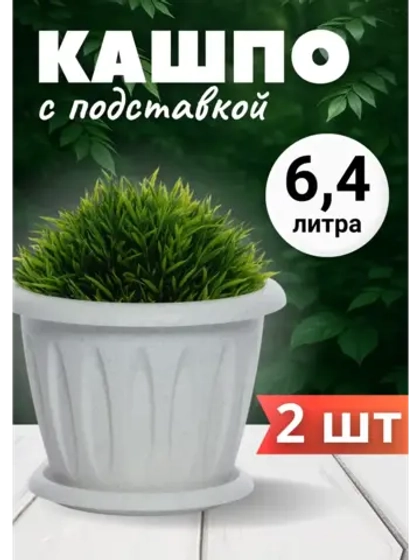Горшок для цветов 6,4л Фелиция мрамор *2шт