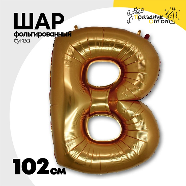 
          Шар фольгированный Буква B 101,6 см (Золотой)