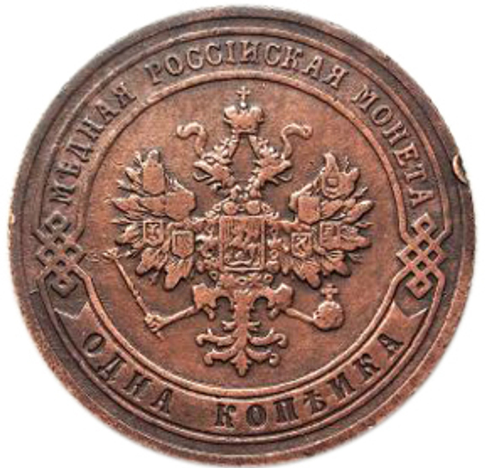 1 копейка. СПБ. Николай II.  1903 год. XF- №3