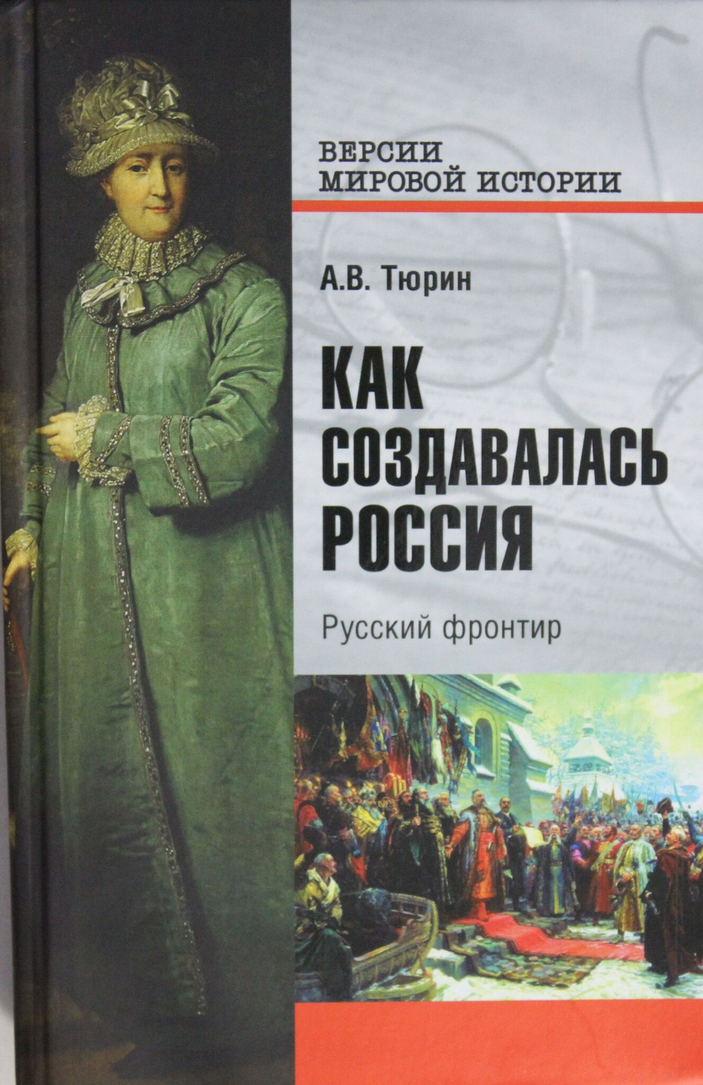 Как создавалась Россия. Русский фронтир