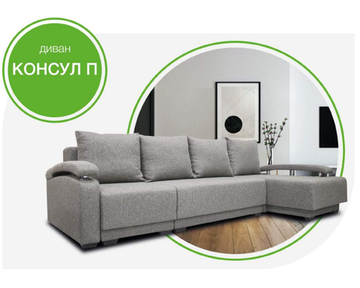 Диван КОНСУЛ