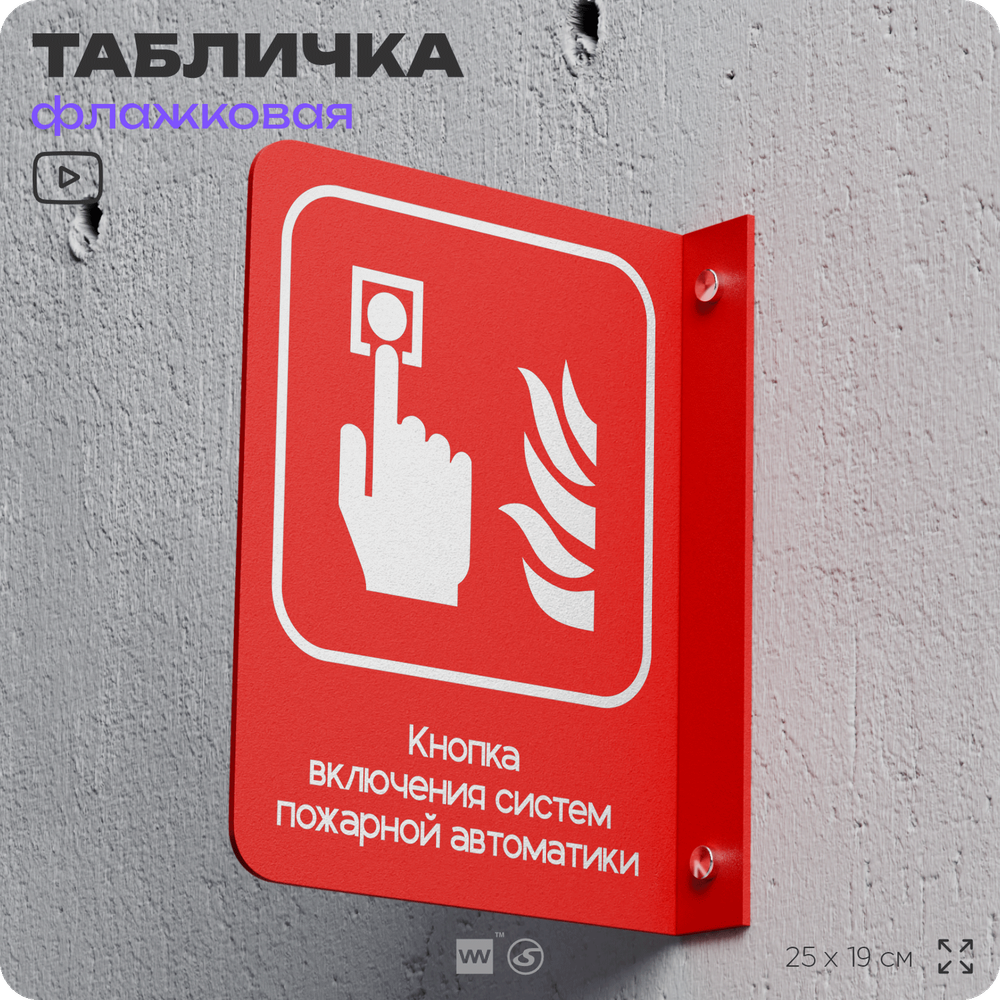 Табличка &quot;Кнопка включения систем пожарной безопасности&quot; флажковая на стену, двусторонняя с крепежом, 19 х 25 см, для офиса, кафе, ресторана, серия COSMO, Айдентика Технолоджи