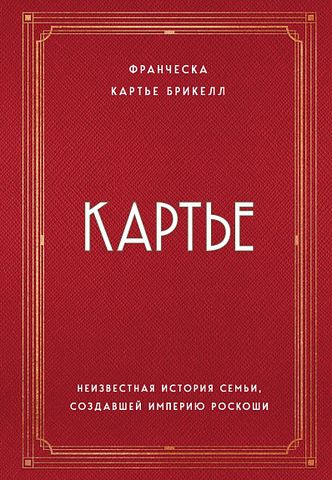 Картье. Неизвестная история семьи, создавшей империю роскоши | Картье Б.