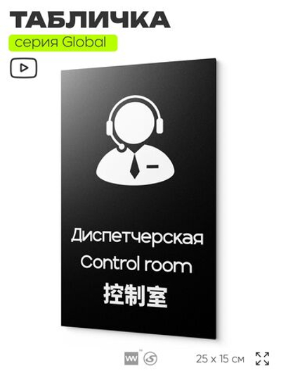 Табличка Диспетчерская, на дверь и стену, информационная и мультиязычная (русский, английский, китайский), серия GLOBAL, 25х15 см, Айдентика Технолоджи