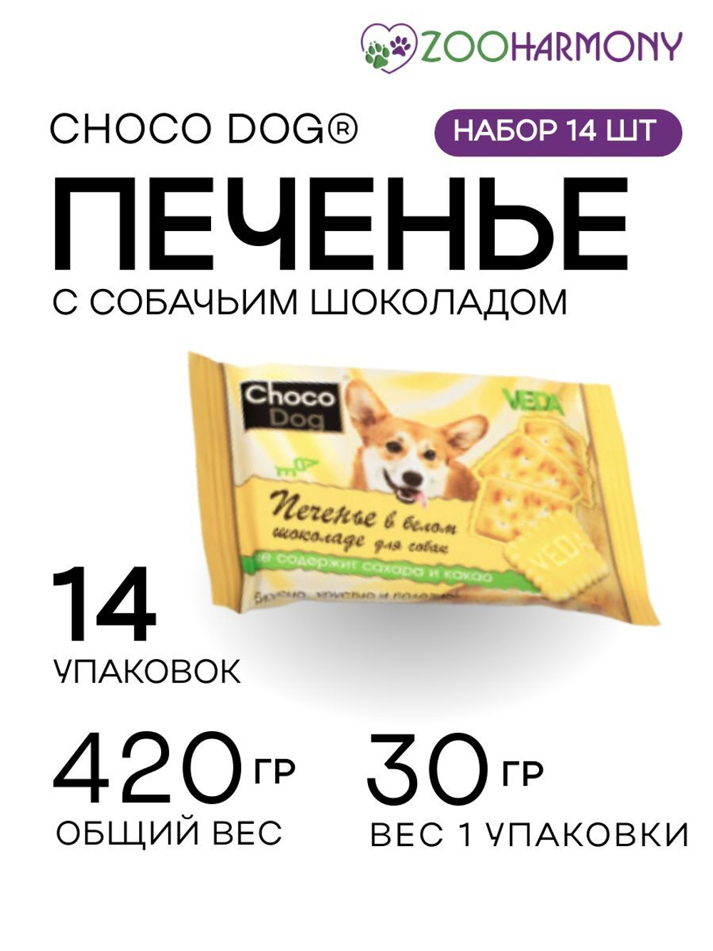 Печенье для собак VEDA Choco Dog в белом шоколаде, набор из 14 упаковок по 0,3кг