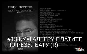 Лекция #13. Бухгалтеру платите по результату (R).