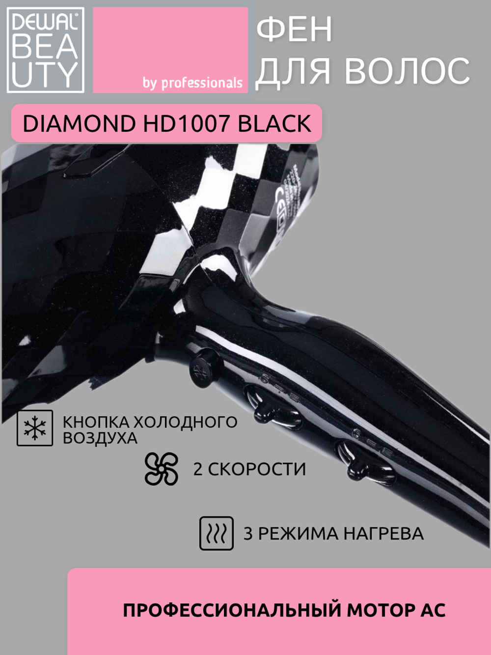 Фен Dewal Beauty Diamond HD1007 Black
