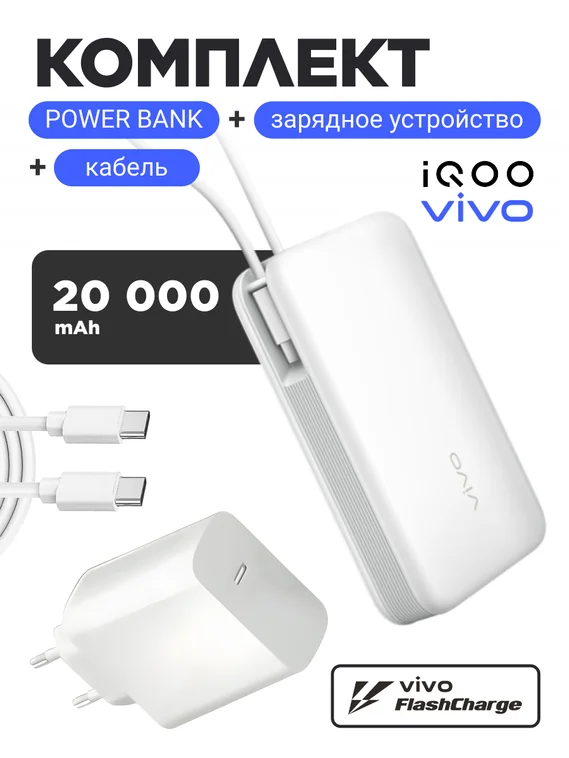 Комплект Vivo 120W EU (Блок питания и кабель) + Powerbank 20000 mAh 45W (Белый)