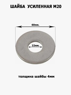 Шайба усиленная, увеличенная М20, 2шт.