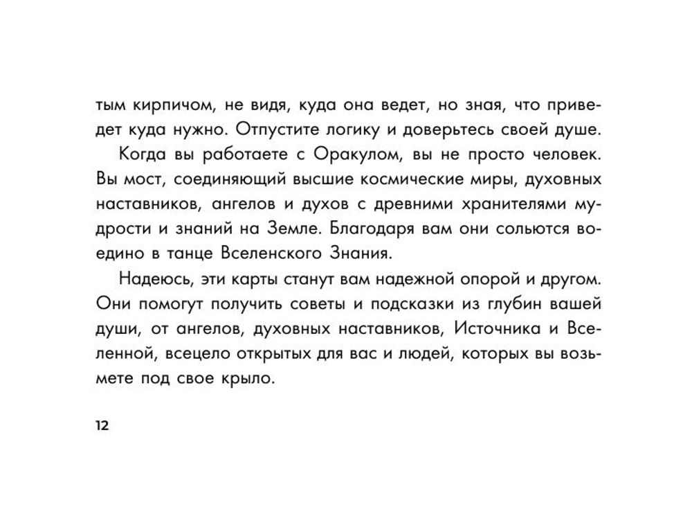 Таро Путь Света. Послания Вселенной