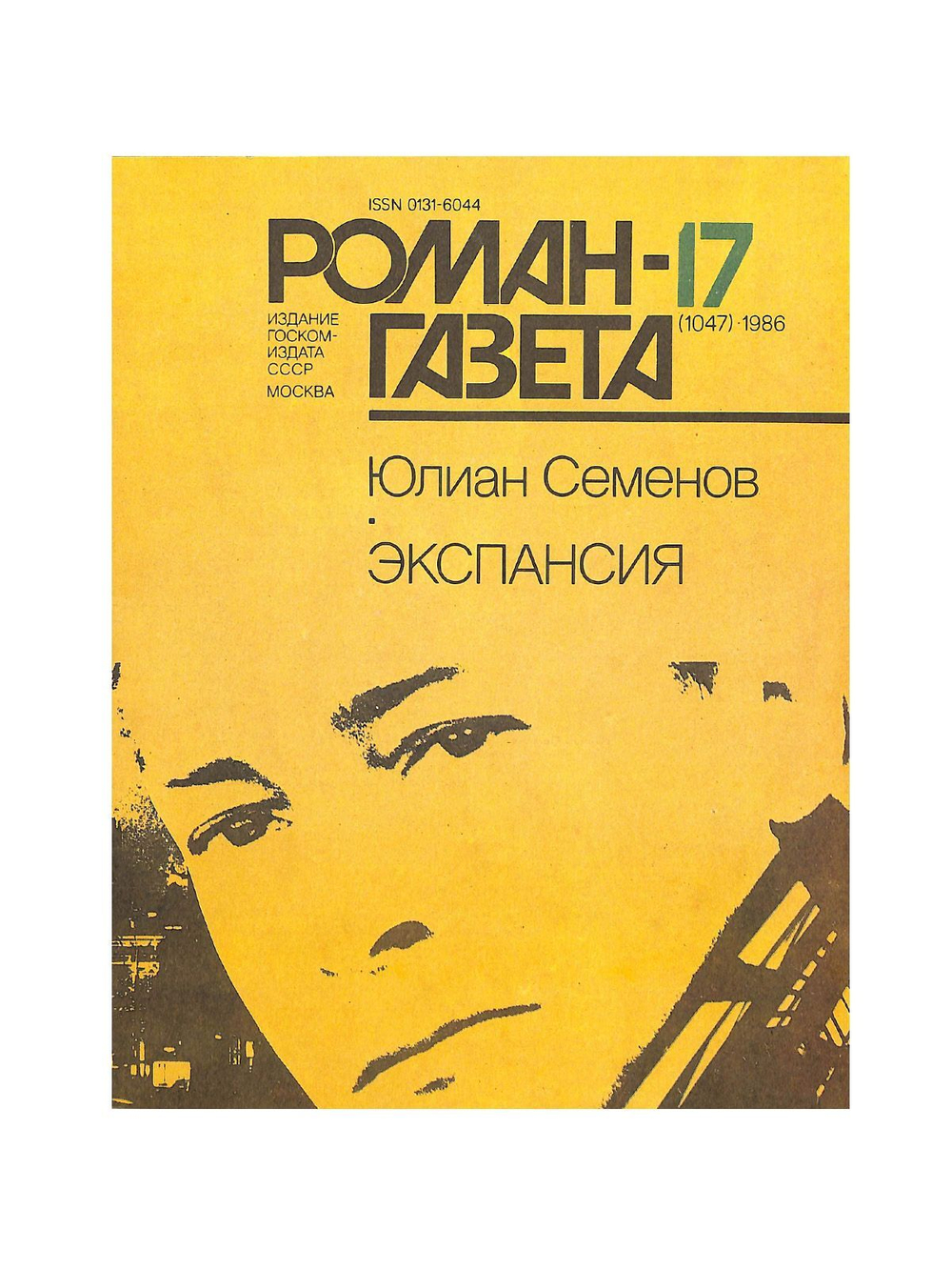 Журнал Роман-газета № 17 (1047), 1986. Юлиан Семенов Экспансия. Книга 1