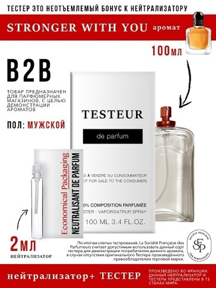 *Нейтрализатор аромата 2мл + БОНУС ТЕСТЕР Stronger With You, мужской, 100мл