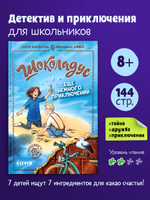 Шоколадус. Ещё немного приключений