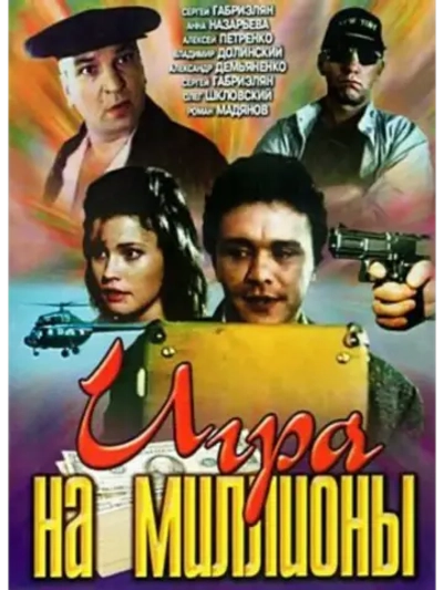 Игра на миллионы (1991) (DVD-R)