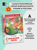 Бажов П. Уральские сказы (ВЧ)