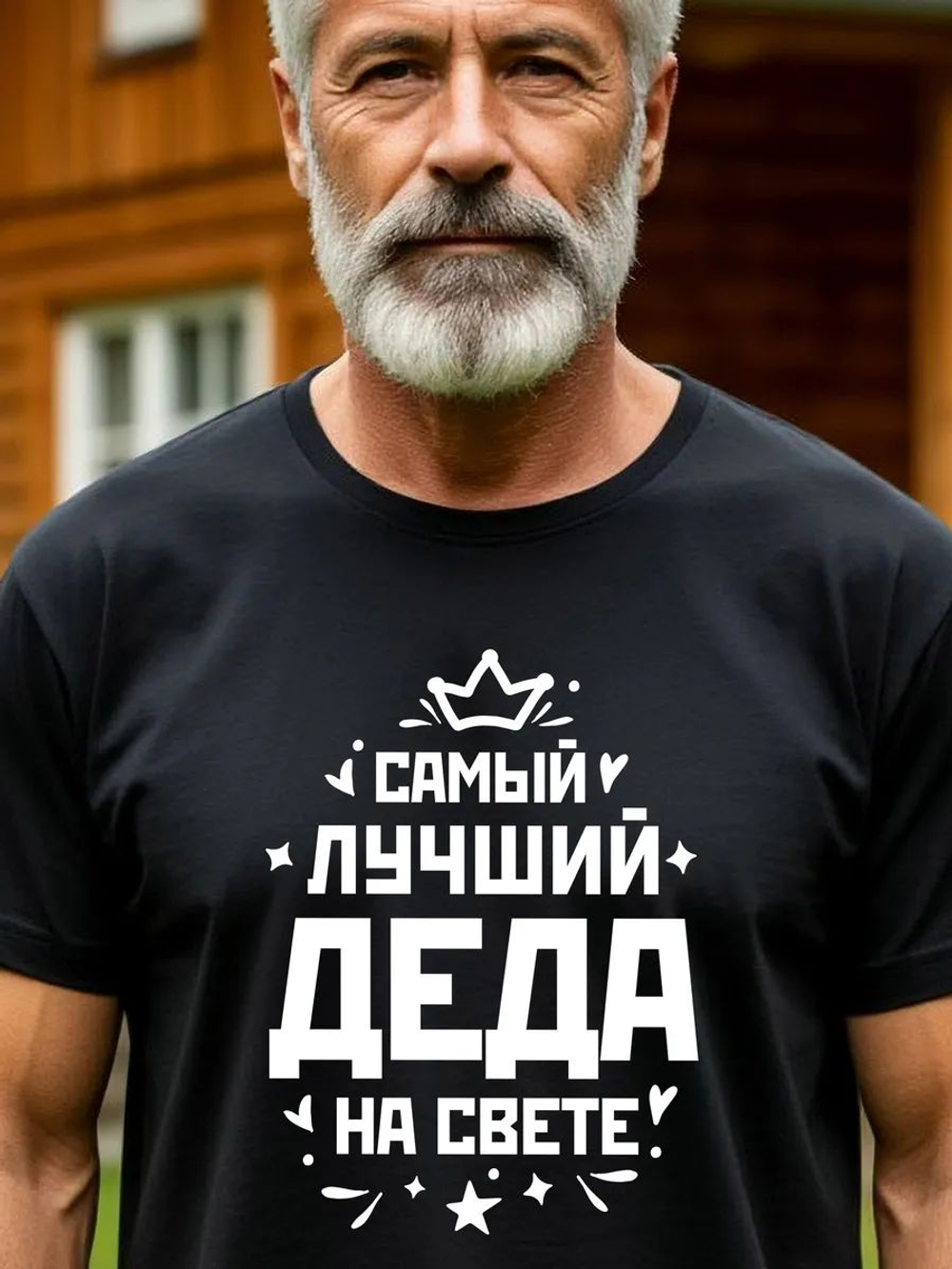 Футболка мужская в подарок дедушке