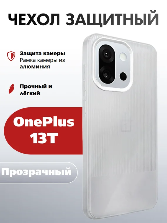 Защитный чехол для OnePlus 13T прозрачный (Transparent)
