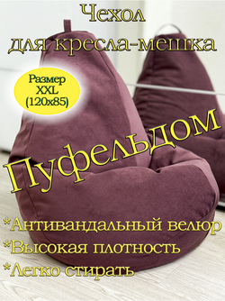 Чехол 2XL для кресла-мешка Lig
