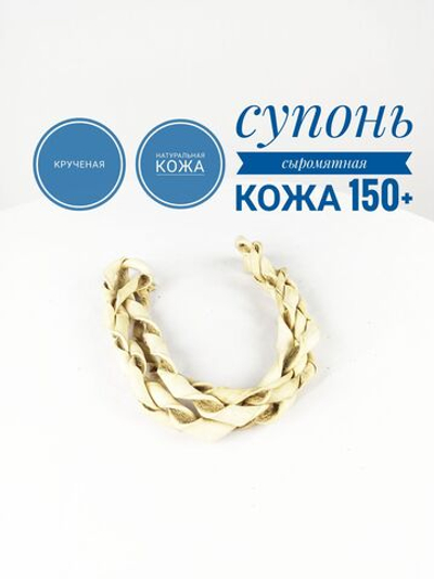 Супонь из сыромятной кожи крученая от 1.5 метра