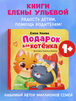 Семейные сказки. Книжки-картонки. Подарок для котенка