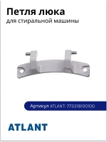 Петля люка (шарнир) для стиральных машин Атлант 773318100100