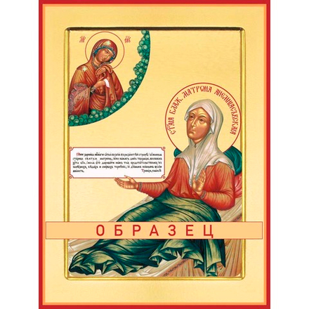 Святая блаженная Матрона Анемнясевская  Св-66 (блж/М/2/3)