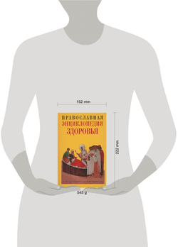 Православная энциклопедия здоровья