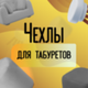 Чехлы для табуретов