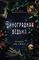 Виноградная ведьма