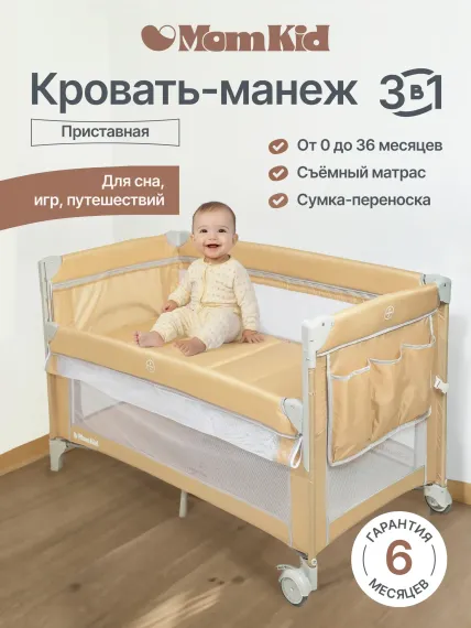 Манеж-кровать MomKid с матрасом 2 уровня бежевый