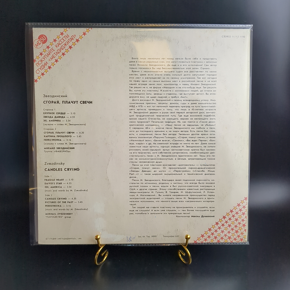 LP Михаил Звездинский - Сгорая плачут свечи. Виниловая пластинка 12 дюймов. Метадиджитал 1991 год.