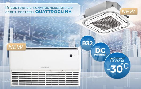 Новые инверторные полупромышленные сплит-системы QUATTROCLIMA с низкотемпературной доработкой (-30°)