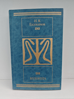 Колокола: Романы и рассказы