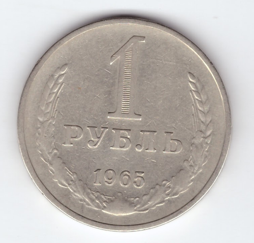 1 рубль 1965 года VF-XF