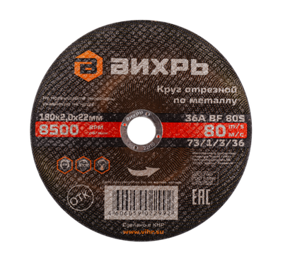 Круг отрезной по металлу ВИХРЬ 180х2,0х22 мм