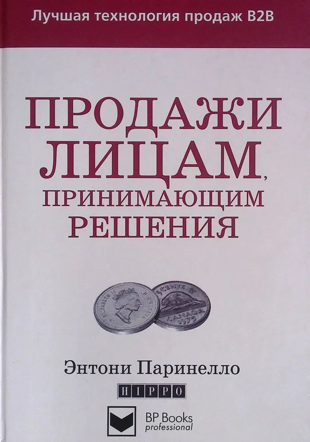 Продажи лицам, принимающим решения