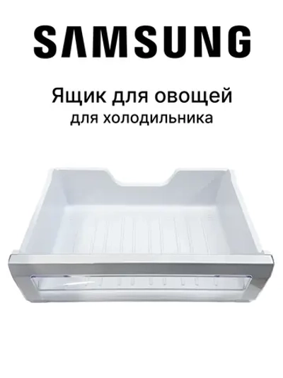 Ящик для овощей холодильника - DA97-07814A Samsung