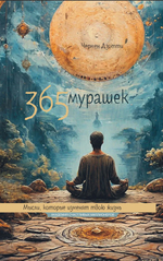 365 мурашек. Мысли, которые изменят твою жизнь. Электронная версия книги.