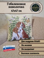 Декоративный гобеленовый чехол Бигли 47х47