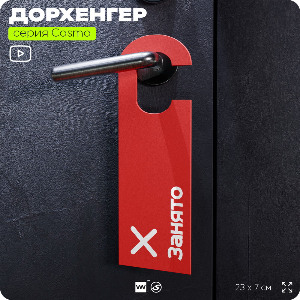 Дорхенгер Занято, табличка на ручку двери, красная, пластиковая, серия COSMO, Айдентика Технолоджи