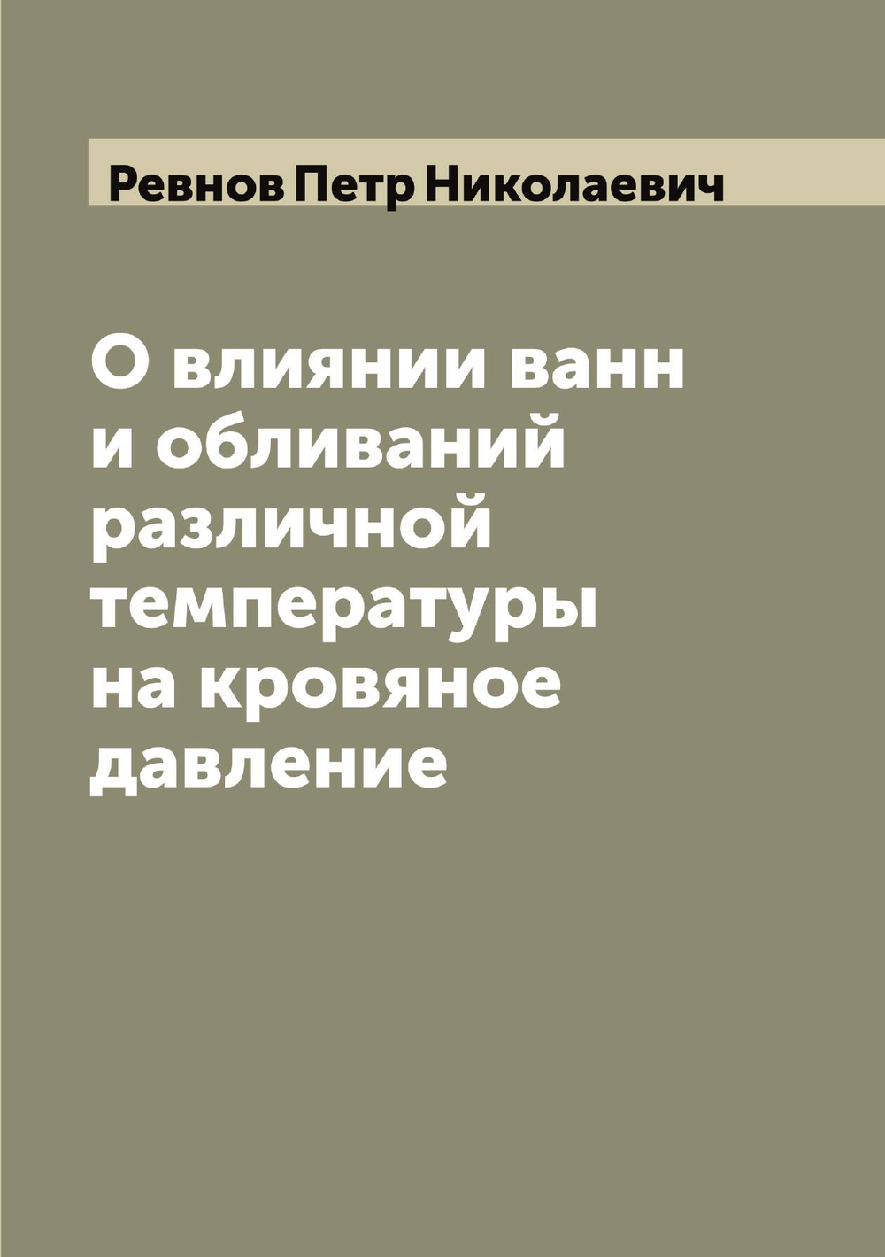 О влиянии ванн и обливаний различной температуры на кровяное давление | Ревнов Петр Николаевич
